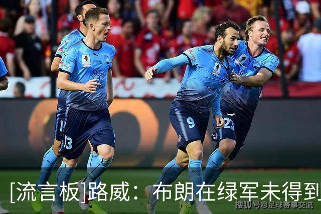 [流言板]路威：布朗在绿军未得到应有重视，塔图姆享有他没有的待遇